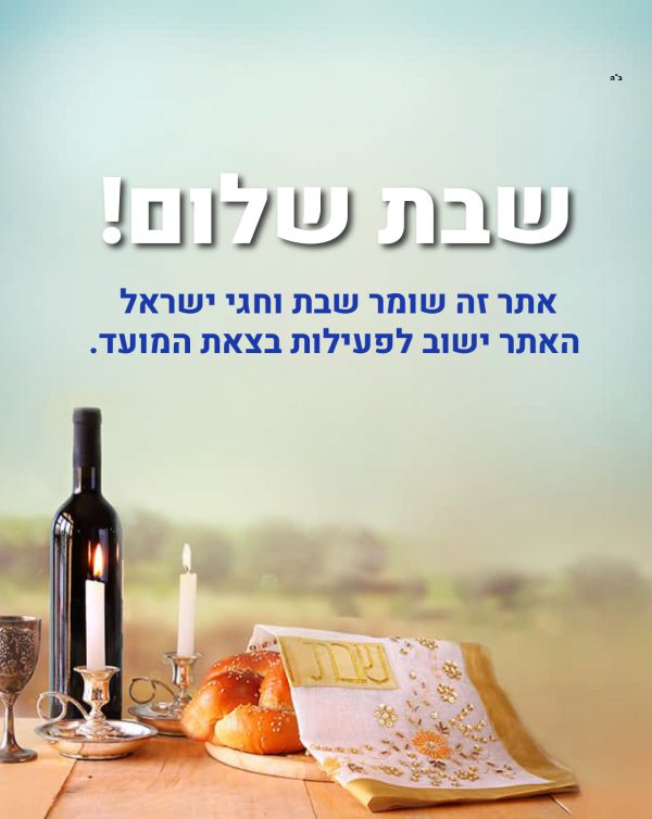 תוסף שבת - JTP תוספים לאתרי וורדפרס